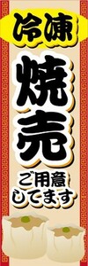 のぼり　冷凍食品　冷凍　焼売　シューマイ　ご用意してます　のぼり旗