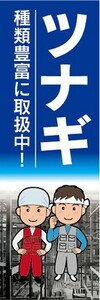 のぼり　ホームセンター　ツナギ　種類豊富に取扱中！　のぼり旗