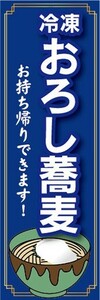 のぼり　冷凍食品　冷凍　そば　蕎麦　おろし蕎麦　お持ち帰りできます！　のぼり旗