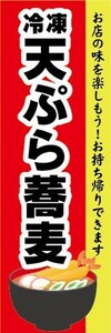 のぼり　冷凍食品　冷凍　そば　蕎麦　天ぷら蕎麦　のぼり旗