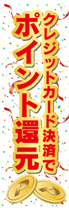 のぼり　のぼり旗　イベント　クレジットカード決済で　ポイント還元　値引き