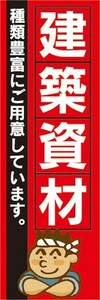 のぼり　資材　ホームセンター　建築資材　種類豊富にご用意しています。　のぼり旗