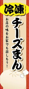 のぼり　冷凍食品　冷凍　チーズまん　のぼり旗