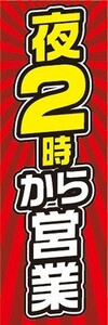 のぼり　のぼり旗　営業時間　告知　夜　2時から営業