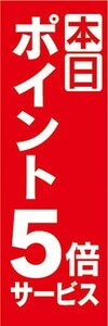 のぼり　店舗　イベント　本日　ポイント　5倍サービス　のぼり旗