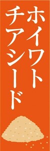 のぼり　健康食品　美容　ホワイトチアシード　のぼり旗