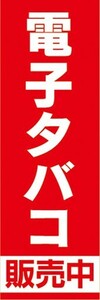 のぼり　タバコ　たばこ　煙草　電子タバコ　販売中　のぼり旗