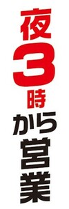 のぼり　のぼり旗　営業時間　告知　夜　3時から営業