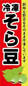 のぼり　冷凍食品　冷凍　そら豆　のぼり旗