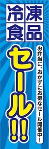 のぼり　のぼり旗　冷凍食品 セール スーパーマーケット