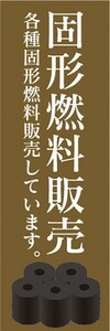 のぼり　燃料　固形燃料　販売　のぼり旗