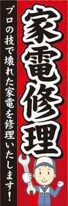 のぼり　家電　家電量販店　修理　家電修理　プロの技で壊れた家電を修理いたします　のぼり旗