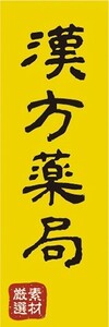 のぼり　漢方薬局　医薬品　生薬　のぼり旗