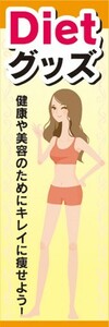 のぼり　健康　美容　ダイエットグッズ　Dietグッズ　キレイに痩せよう　のぼり旗