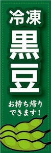 のぼり　冷凍食品　冷凍　黒豆　お持ち帰りできます！　のぼり旗