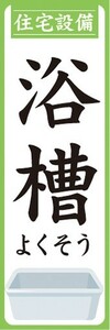 のぼり　ホームセンター　住宅設備　浴槽　よくそう　のぼり旗