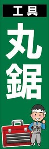 のぼり　家電　工具　丸ノコ　丸鋸　のぼり旗