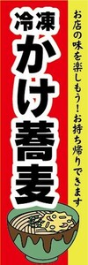 のぼり　冷凍食品　冷凍　そば　蕎麦　かけ蕎麦　お持ち帰りできます！　のぼり旗