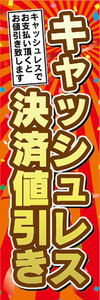 のぼり　のぼり旗　イベント　キャッシュレス決済値引き　値引き