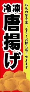 のぼり　冷凍食品　冷凍　唐揚げ　から揚げ　のぼり旗