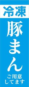 のぼり　冷凍食品　冷凍　豚まん　ご用意してます　のぼり旗