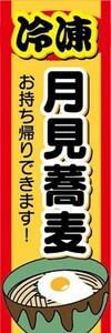 のぼり　冷凍食品　冷凍　そば　蕎麦　月見蕎麦　月見そば　お持ち帰りできます！　のぼり旗