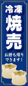 のぼり　冷凍食品　冷凍　焼売　シューマイ　お持ち帰りできます！　のぼり旗