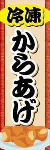 のぼり　冷凍食品　冷凍　唐揚げ　からあげ　のぼり旗