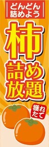 のぼり　のぼり旗　柿　かき　詰め放題　どんどん詰めよう