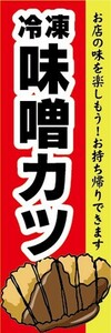 のぼり　冷凍食品　冷凍　味噌カツ　味噌かつ　お持ち帰りできます！　のぼり旗