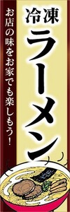 のぼり　冷凍食品　冷凍　ラーメン　のぼり旗