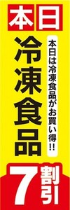 のぼり　のぼり旗　本日 冷凍食品 7割引 セール お買い得