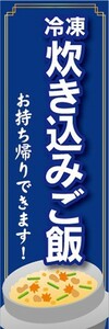 のぼり　冷凍食品　冷凍　炊き込みご飯　炊き込み御飯　お持ち帰りできます！　のぼり旗