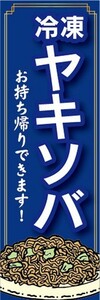 のぼり　冷凍食品　冷凍　焼きそば　ヤキソバ　お持ち帰りできます！　のぼり旗