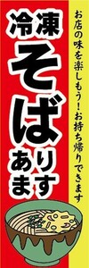 のぼり　冷凍食品　冷凍　そば　蕎麦　あります　のぼり旗