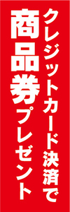 のぼり　のぼり旗　イベント　クレジットカード決済で　商品券　プレゼント