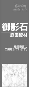 のぼり　ホームセンター　庭園資材　御影石　のぼり旗