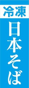 のぼり　冷凍食品　冷凍　そば　蕎麦　日本そば　のぼり旗