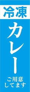 のぼり　冷凍食品　冷凍　カレー　ご用意してます　のぼり旗