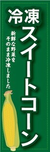 のぼり　冷凍食品　冷凍　スイートコーン　新鮮な野菜をそのまま冷凍しました　のぼり旗