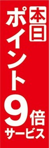 のぼり　のぼり旗　本日　ポイント9倍サービス