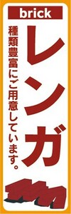 のぼり　ホームセンター　建築資材　レンガ　のぼり旗