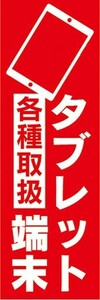 のぼり　スマートフォン　タブレット端末　各種取扱　のぼり旗