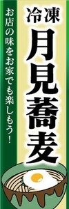 のぼり　冷凍食品　冷凍　そば　蕎麦　月見蕎麦　月見そば　のぼり旗