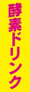 のぼり　健康　美容　酵素ドリンク　のぼり旗