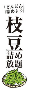 のぼり　のぼり旗　枝豆　詰め放題　どんどん詰めよう