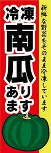 のぼり　冷凍食品　冷凍　かぼちゃ　南瓜　あります　のぼり旗