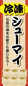 のぼり　冷凍食品　冷凍　焼売　シューマイ　のぼり旗