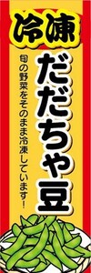 のぼり　冷凍食品　冷凍　だだちゃ豆　のぼり旗