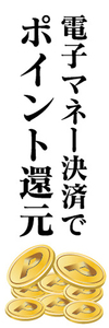 のぼり　のぼり旗　イベント　電子マネー決済で　ポイント還元　値引き